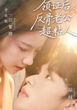 領(lǐng)證后，反骨老公超粘人(全集)