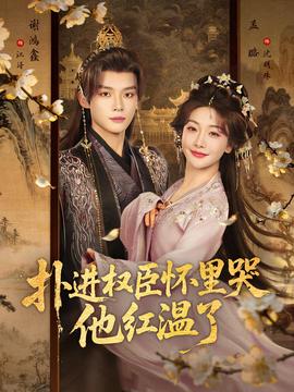 撲進(jìn)權(quán)臣懷里哭，他紅溫了(全集)