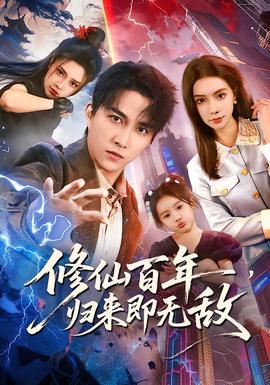 修仙百年，歸來即無敵(全集)