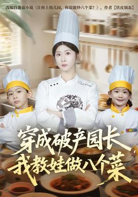 穿成破產(chǎn)園長，我教娃做八個菜(全集)