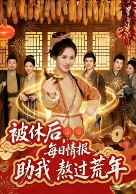 被休后，每日情報(bào)助我熬過(guò)荒年(全集)