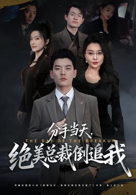 分手當(dāng)天，絕美總裁倒追我(全集)