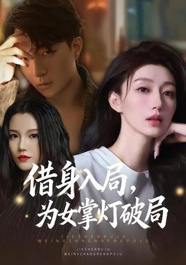 借身入局，為女掌燈破局(全集)
