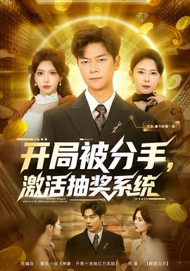 開局被分手，激活抽獎系統(tǒng)(全集)