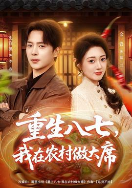 重生八七，我在農(nóng)村做大席(全集)