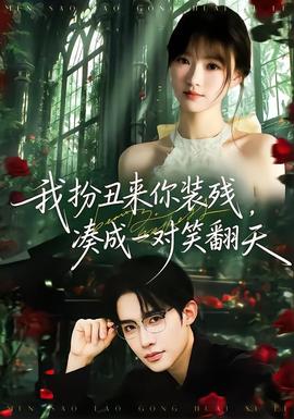 我扮丑來你裝殘，湊成一對笑翻天(全集)