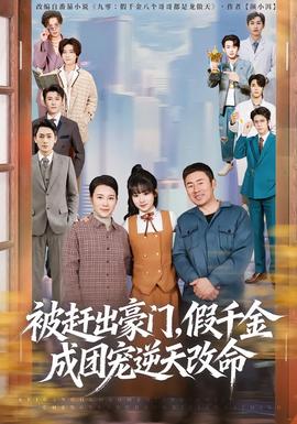 被趕出豪門，假千金成團(tuán)寵逆天改命(全集)