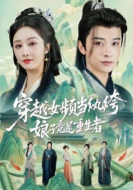 穿越女頻當(dāng)紈绔，娘子竟是重生者(全集)