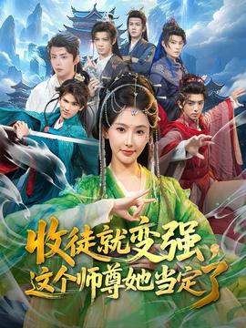 收徒就變強(qiáng)，這個(gè)師尊她當(dāng)定了(全集)