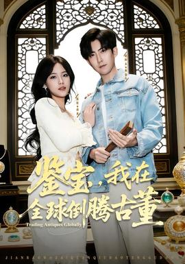 鑒寶，我在全球倒騰古董(全集)