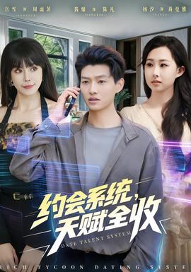 約會系統(tǒng)，天賦全收(全集)