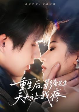 重生后，影帝先生天天讓我疼(全集)