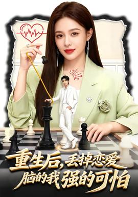 重生后，丟掉戀愛腦的我強(qiáng)的可怕(全集)