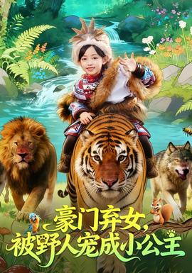 豪門棄女，被野人寵成小公主(全集)