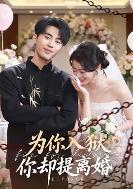 為你入獄，你卻提離婚(全集)