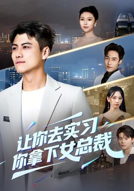 讓你去實習，你拿下女總裁(全集)