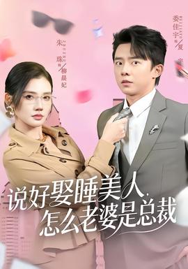說好娶睡美人，怎么老婆是總裁(全集)