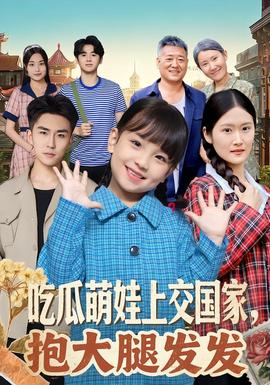 吃瓜萌娃上交國家，抱大腿發(fā)發(fā)(全集)