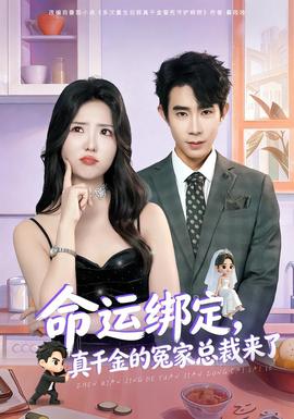 命運綁定，真千金的冤家總裁來了(全集)