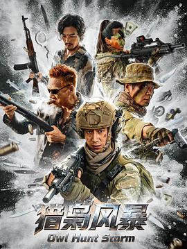 獵梟風(fēng)暴