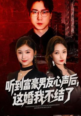 聽到富豪男友心聲后，這婚我不結(jié)了(全集)