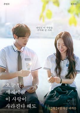 今夜，就算這份愛戀從世界上消失(韓國版)