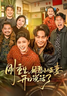 剛重生，嬌憨小啞妻開口說話了(全集)