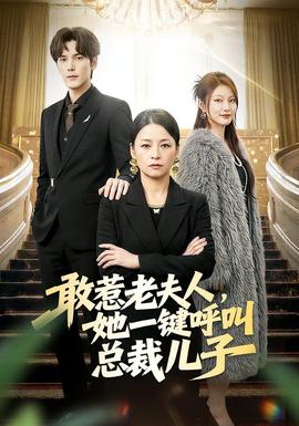 敢惹老夫人，她一鍵呼叫總裁兒子(全集)