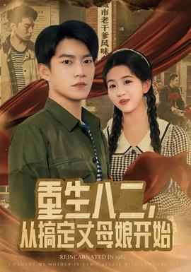 重生八二，從搞定丈母娘開始(全集)