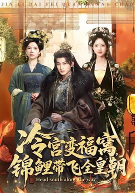 冷宮變福窩，錦鯉帶飛全皇朝(全集)