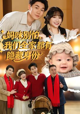 媽咪別怕，我們?nèi)叶加须[藏身份(全集)