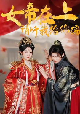 女帝在上，請聽我給你編(全集)