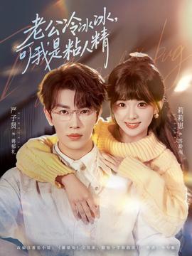 老公冷冰冰，可我是粘人精(全集)