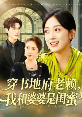 穿書地府老賴，我和婆婆是閨蜜(全集)