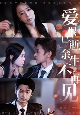 愛恨已逝，余生不再見(全集)