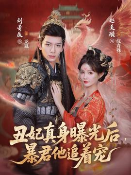 丑妃真身曝光后，暴君他追著寵(全集)