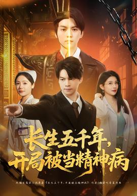 長(zhǎng)生五千年，開局被當(dāng)精神病(全集)