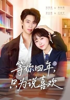 等你四年，只為說喜歡(全集)