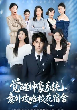 覺醒神豪系統(tǒng)，意外攻略校花宿舍(全集)