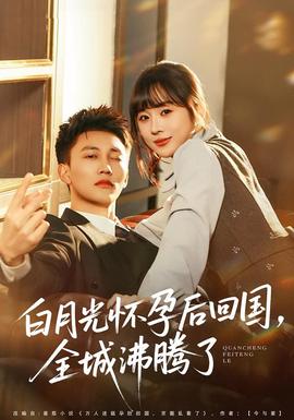 白月光懷孕后回國，全城沸騰了(全集)