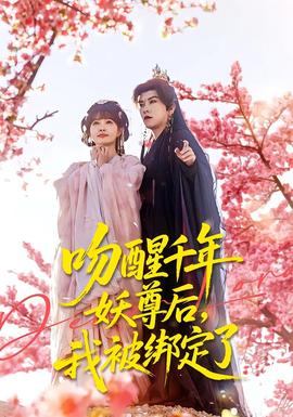 吻醒千年妖尊后，我被綁定了(全集)