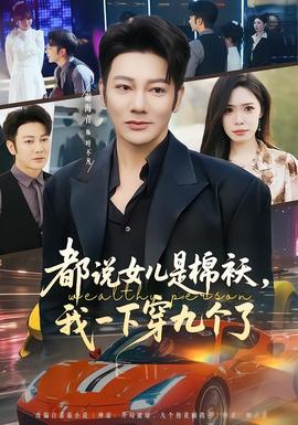 都說女兒是棉襖，我一下穿九個了(全集)