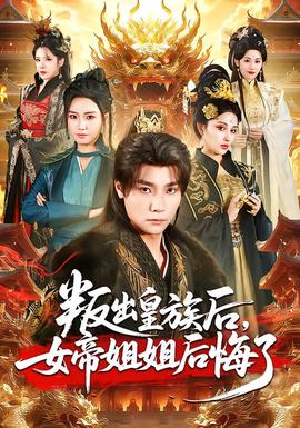 叛出皇族后，女帝姐姐后悔了(全集)