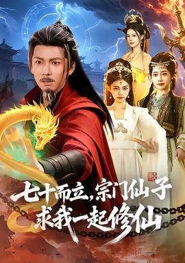 七十而立，宗門仙子求我一起修仙(全集)