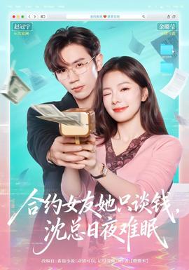 合約女友她只談錢，沈總?cè)找闺y眠(全集)