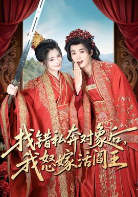 找錯私奔對象后，我怒嫁活閻王(全集)