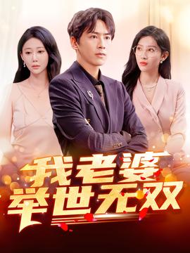 我老婆舉世無(wú)雙(全集)