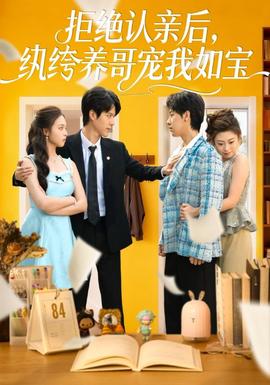 拒絕認親后，紈绔養(yǎng)哥寵我如寶(全集)