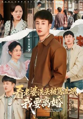 看老婆洗頭被罵流氓，我要離婚(全集)