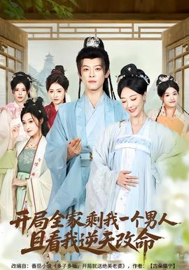 開局全家剩我一個男人，且看我逆天改命(全集)